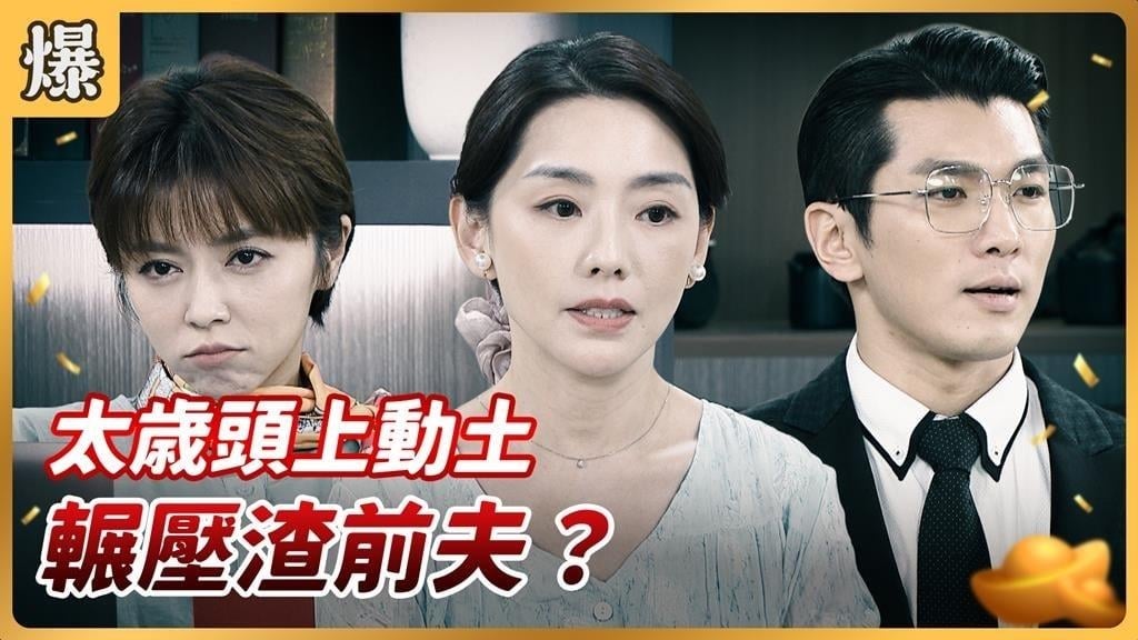 《好運來-EP227精彩片段》太歳頭上動土 輾壓渣前夫？