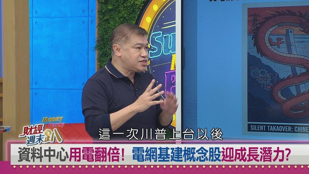 週末趴(影)／AI時代電力先行　電網基建與電源IC族群掀起新一波資金攻勢？