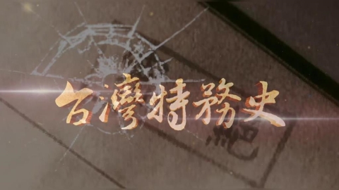 頭號特務率四大金剛殺手 他被稱「共產黨最害怕的國民黨人」