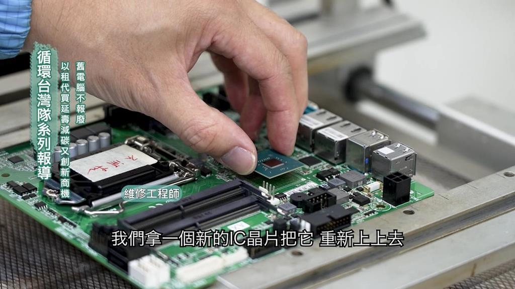 舊電腦不報廢! 以租代買延壽減碳循環又創新商機