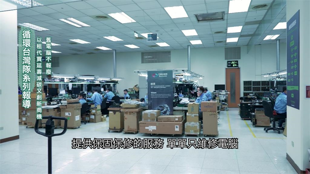 舊電腦不報廢! 以租代買延壽減碳循環又創新商機