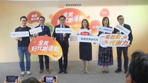 小心身體「代謝警訊」　食品集團推「全民好代謝運動」