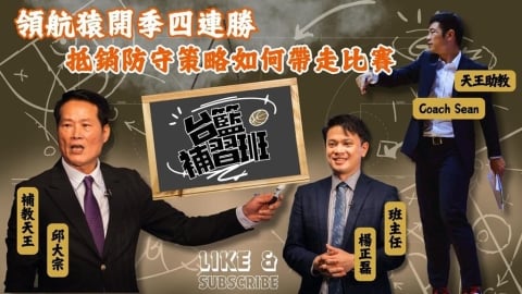 PLG／台籃補習班｜領航猿開季四連勝 扣取邱帶你看抵銷防守策略如何帶走比賽