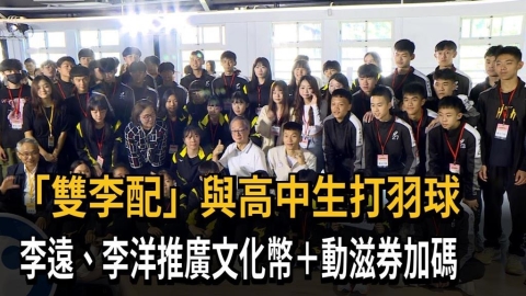 「遠洋合作」與高中生打羽球 李遠、李洋推廣文化幣+動滋券加碼