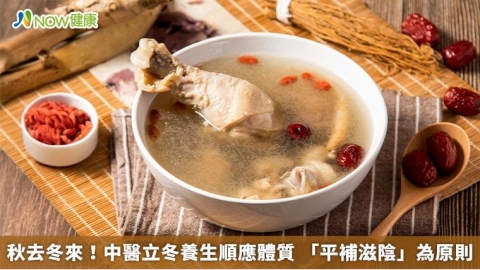 秋去冬來!中醫立冬養生順應體質 「平補滋陰」為原則