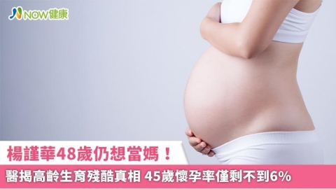 楊謹華48歲仍想當媽!醫揭高齡生育殘酷真相 45歲懷孕率僅剩不到6%