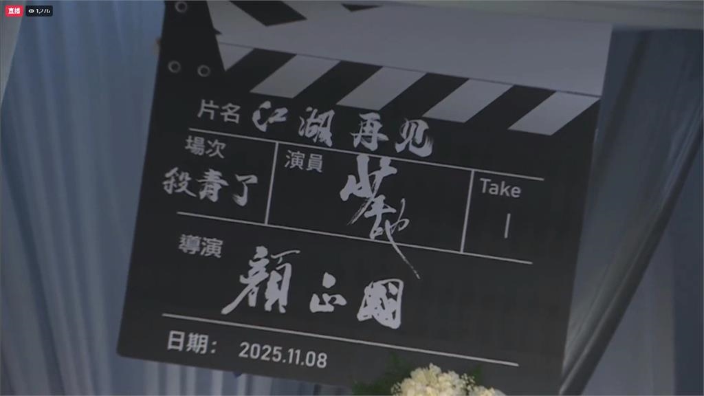顏正國告別式莊嚴舉行 合作演員黃尚禾喊話殺青了