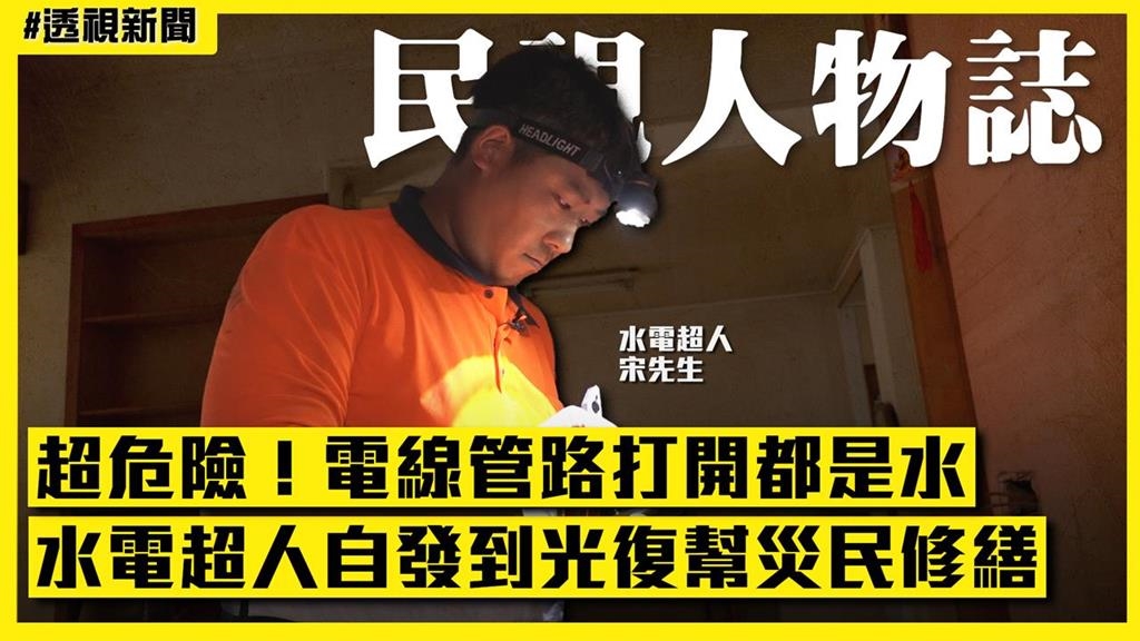 透視新聞／超危險！電線管路打開都是水　水電超人自發到光復幫災民修繕