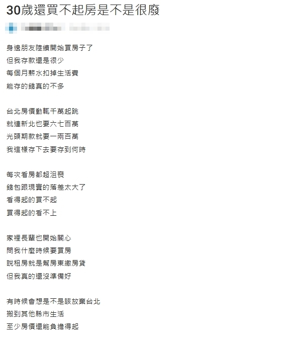 30歲還沒買房很廢嗎?他嘆「買不起雙北又存嘸錢」網搖頭曝1真相:不用太自責