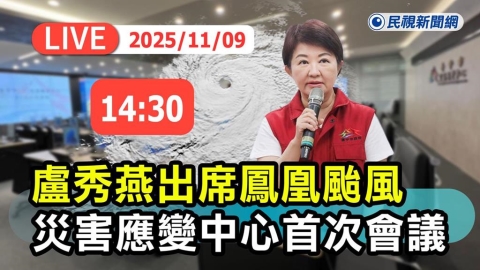 LIVE／中颱「鳳凰」恐直撲台灣！　盧秀燕14:30出席災害應變中心會議