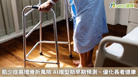 肌少症易增骨折風險 AI模型助早期預測、優化長者健康