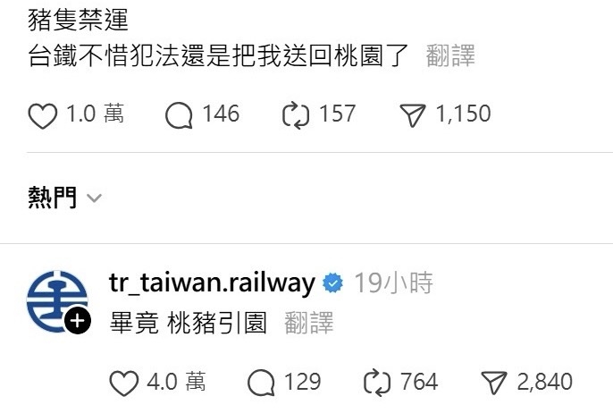 網幽默指控台鐵「不惜犯法運豬」釣出官方「4字諧音梗」笑翻全網!