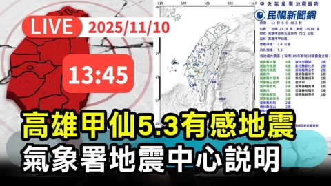 LIVE／高雄甲仙規模5.3極淺層地震　氣象署13:45最新說明
