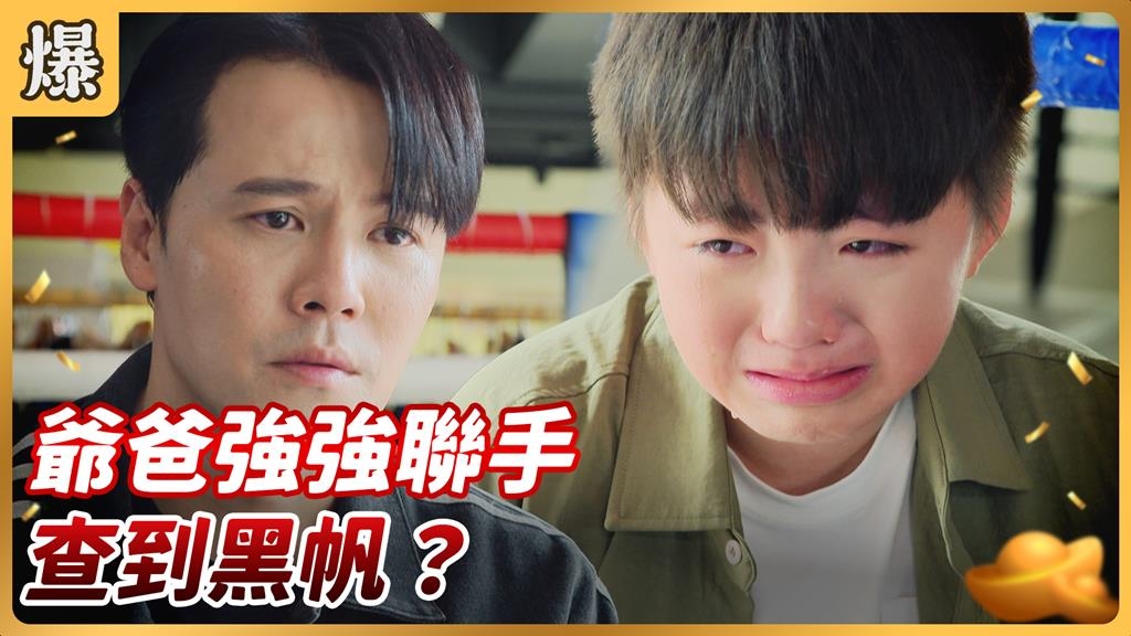 《好運來-EP229精彩片段》爺爸強強聯手 查到黑帆？