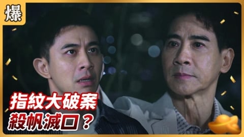 《好運來-EP229精彩片段》指紋大破案 殺帆滅口？