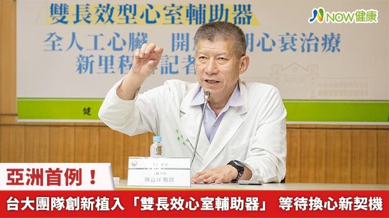 亞洲首例！台大團隊創新植入「雙長效心室輔助器」 等待換心新契機