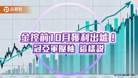 富邦金前10月EPS達7.51元居冠!國泰金6.16元居次 金控獲利一表掌握