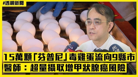 透視新聞/15萬顆「芬普尼」毒雞蛋流向9縣市 醫師:超量攝取增罹癌風險