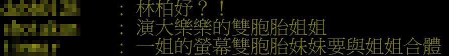 林柏妤加入《好運來》軋一角！與「雙胞胎姊妹」蘇晏霈合體？兩人互動洩密了