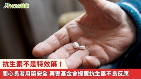 抗生素不是特效藥!關心長者用藥安全 藥害基金會提醒抗生素不良反應