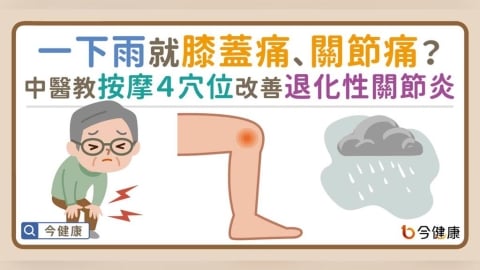 一下雨就關節痛?中醫教按摩4穴位改善「退化性關節炎」