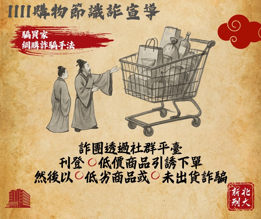 假賣家騙財8萬元 新北警古人梗圖籲雙11購物潮防詐 8 cnews204251110a04