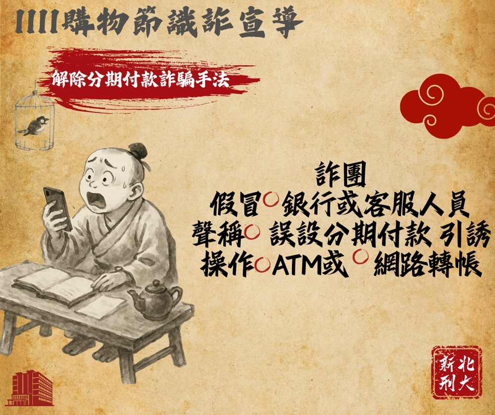 假賣家騙財8萬元 新北警古人梗圖籲雙11購物潮防詐 9 cnews204251110a05