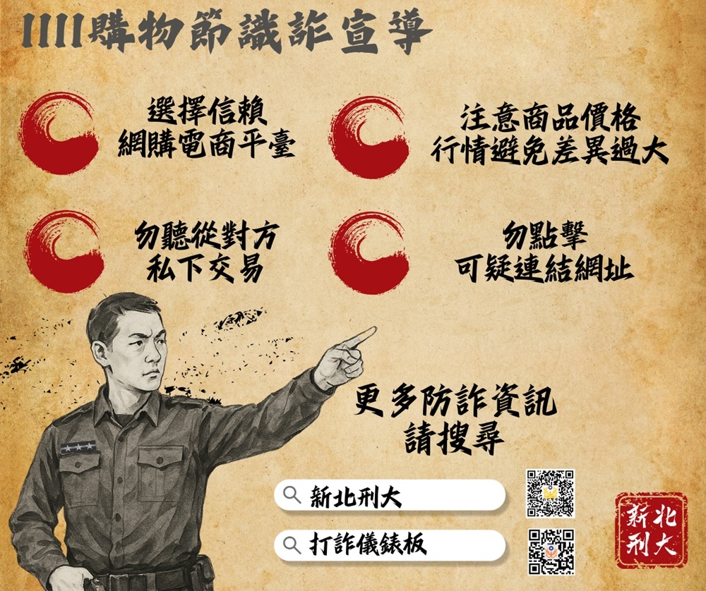 假賣家騙財8萬元 新北警古人梗圖籲雙11購物潮防詐 10 cnews204251110a06