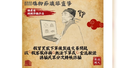 假賣家騙財8萬元 新北警古人梗圖籲雙11購物潮防詐