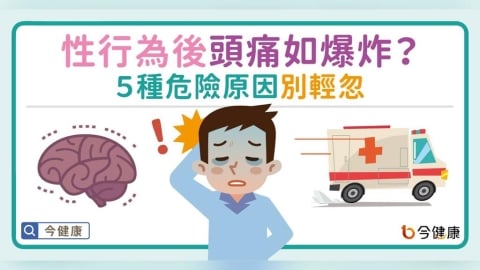 性行為後頭痛如爆炸?5種危險原因別輕忽