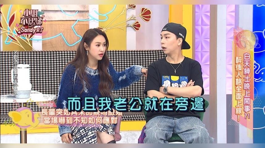 Sandy遭醉長輩襲吻　蘿莉塔驚曝前男友「酒後性癖」嚇壞全場