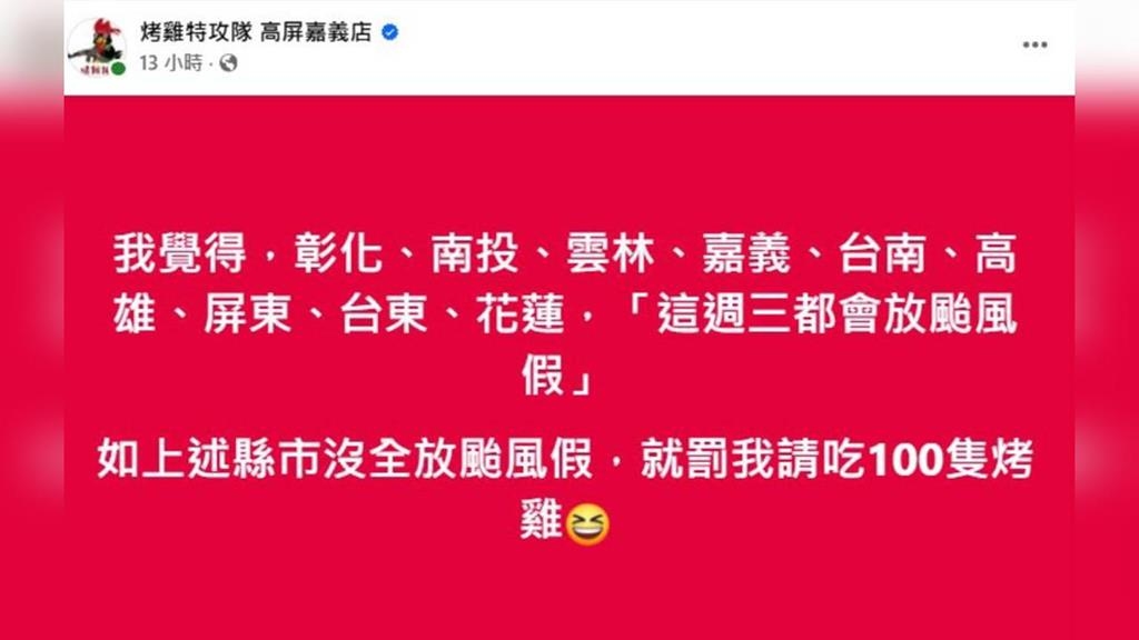 沒放假就請吃100隻雞！烤雞店賭「這9縣市」全放颱風假