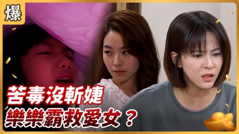 《好運來-EP230精彩片段》苦毒沒斬婕 樂樂霸救愛女?