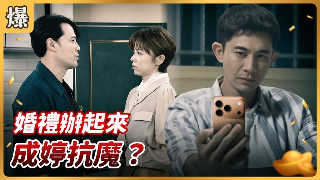 《好運來-EP230精彩片段》婚禮辦起來 成婷抗魔？