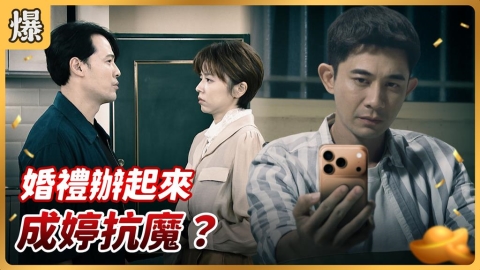 《好運來-EP230精彩片段》婚禮辦起來 成婷抗魔？