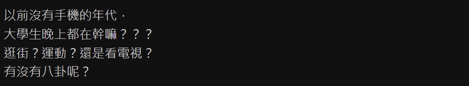 以前沒有手機的大學夜生活曝光!過來人超懷念:「這三件套」太經典