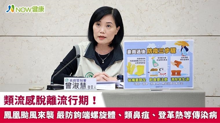 類流感脫離流行期！鳳凰颱風來襲 嚴防鉤端螺旋體、類鼻疽、登革熱等傳染病