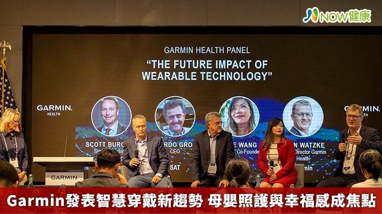 Garmin發表智慧穿戴新趨勢 母嬰照護與幸福感成焦點