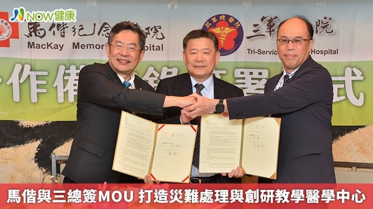 馬偕與三總簽MOU 打造災難處理與創研教學醫學中心