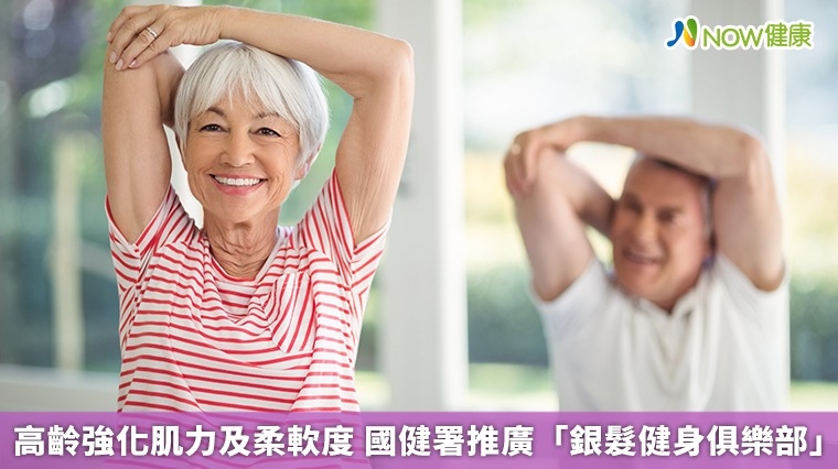 高齡強化肌力及柔軟度 國健署推廣「銀髮健身俱樂部」