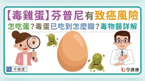 【毒雞蛋】芬普尼有致癌風險。怎吃蛋?已吃到毒蛋怎麼瓣?毒物醫詳解