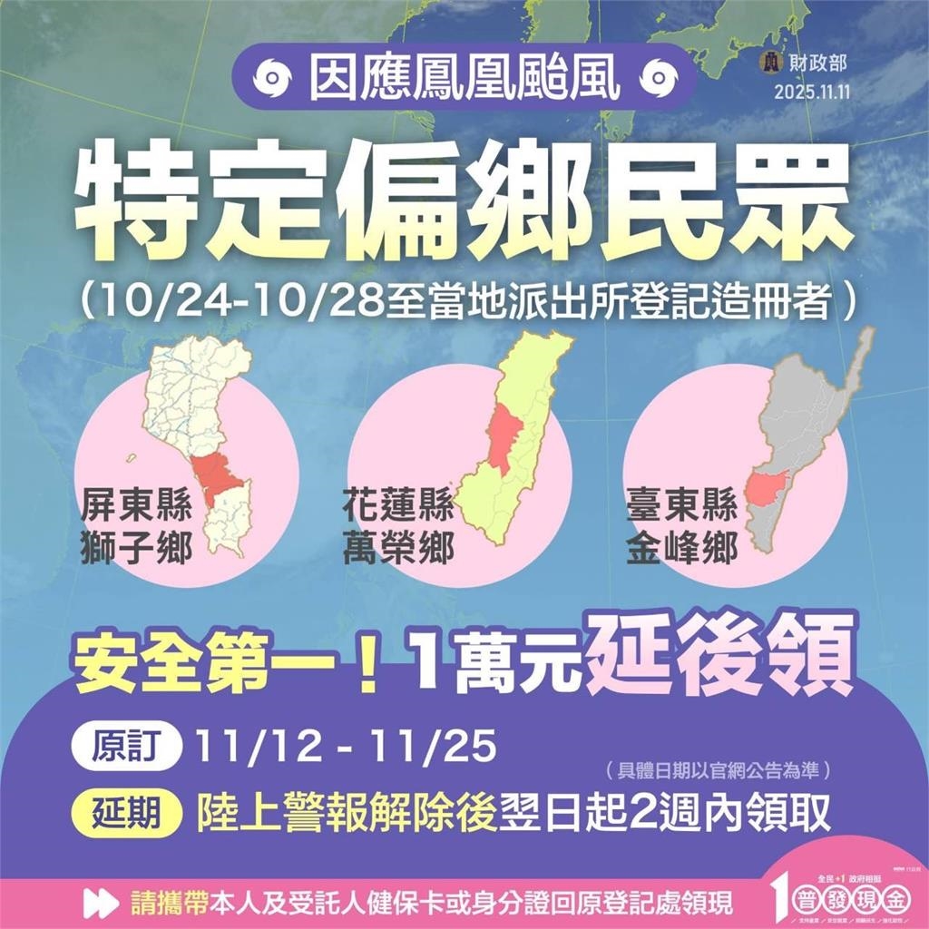 普發現金1萬「風雨無阻」入帳?財政部:2小型信合社延後