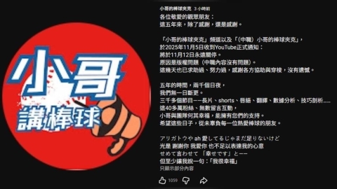 知名棒球YTR頻道涉侵權遭「永久關停」!網掀兩派論戰:早該下架