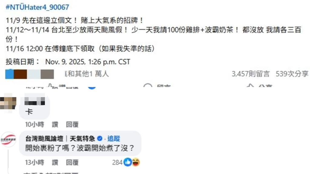 賭台大「大氣系」招牌嗆至少2颱風假!網:你不懂蔣萬安的小氣…系學會急切割