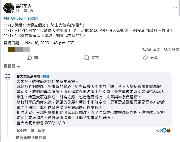 賭台大「大氣系」招牌嗆至少2颱風假!網:你不懂蔣萬安的小氣…系學會急切割