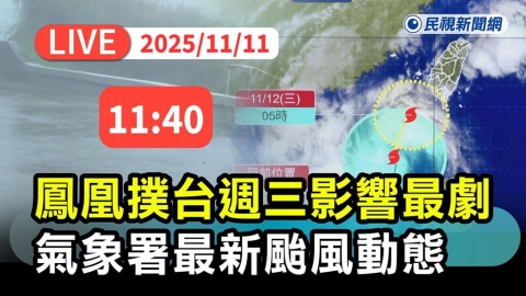 LIVE/輕颱「鳳凰」進逼南台灣 氣象署最新說明