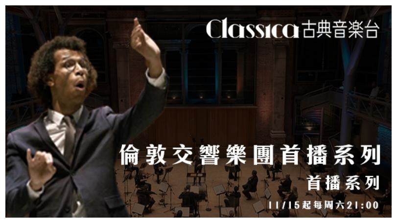 《倫敦交響樂團首播系列》穿越樂音時空的華麗饗宴