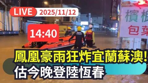 LIVE／「鳳凰」預計傍晚通過恆春半島　氣象署14:40最新說明