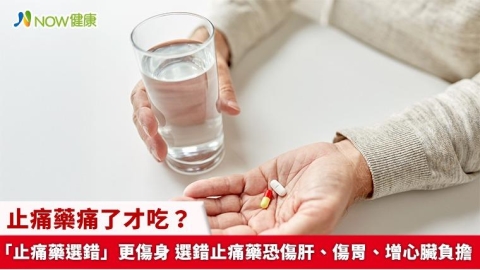 止痛藥痛了才吃?「止痛藥選錯」更傷身 選錯止痛藥恐傷肝、傷胃、增心臟負擔