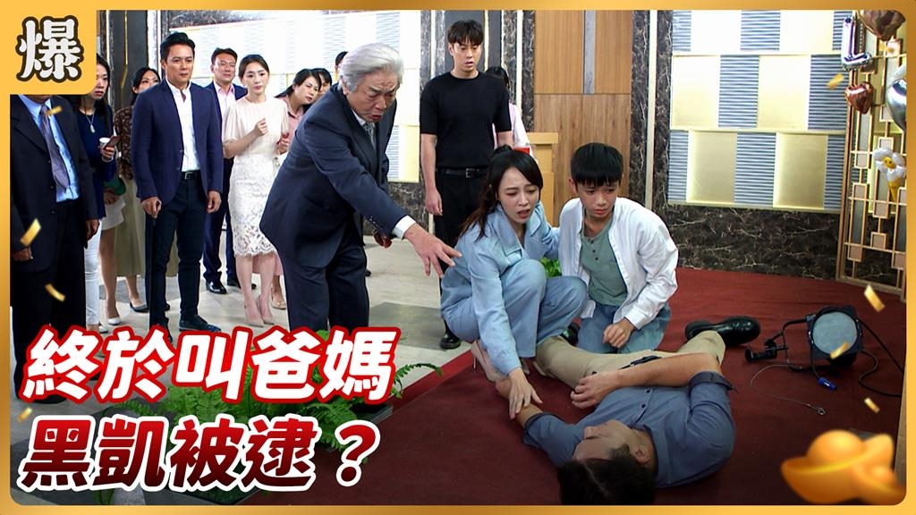 《好運來-EP231精彩片段》終於叫爸媽 黑凱被逮？